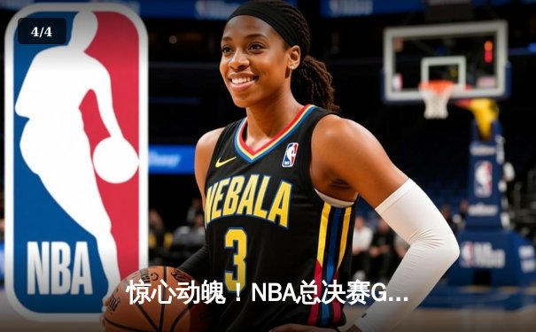 惊心动魄！NBA总决赛G5勇士逆转绿军，库里43分创纪录率队夺赛点 - 4