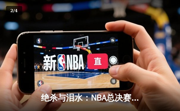 绝杀与泪水：NBA总决赛G7，凯尔特人险胜勇士重夺总冠军 - 2