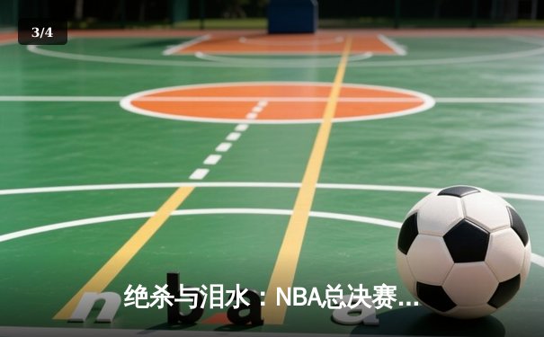 绝杀与泪水：NBA总决赛G7，凯尔特人险胜勇士重夺总冠军 - 3