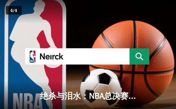绝杀与泪水：NBA总决赛G7，凯尔特人险胜勇士重夺总冠军 - 4