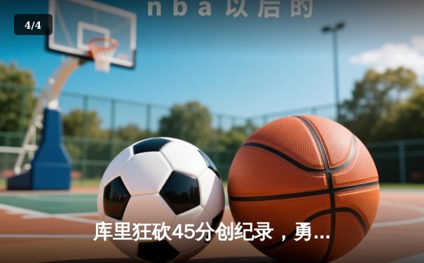 库里狂砍45分创纪录，勇士加时险胜凯尔特人扳平总比分 - 4