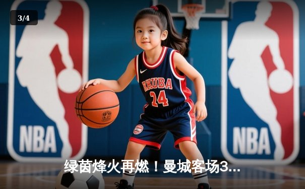 绿茵烽火再燃！曼城客场3-1逆转曼联，哈兰德双响锁定胜局 - 3