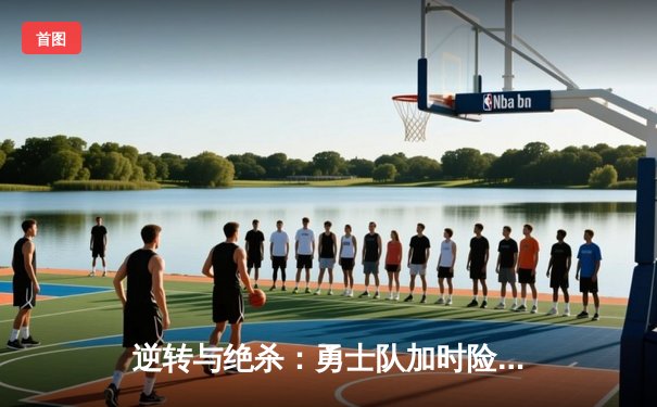 逆转与绝杀：勇士队加时险胜凯尔特人，库里50分创纪录