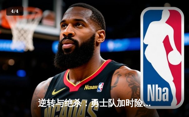 逆转与绝杀：勇士队加时险胜凯尔特人，库里50分创纪录 - 4