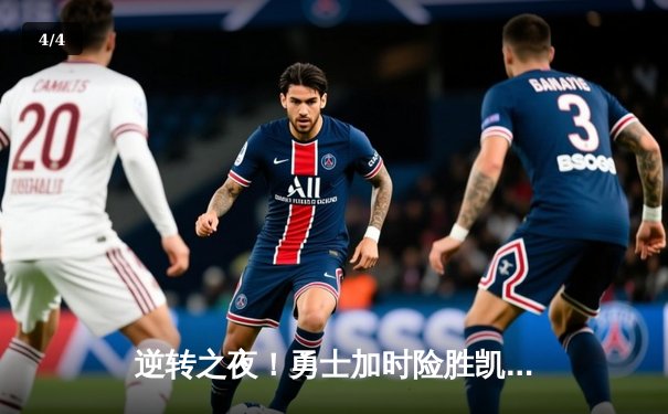 逆转之夜！勇士加时险胜凯尔特人，库里43分导演惊天翻盘 - 4