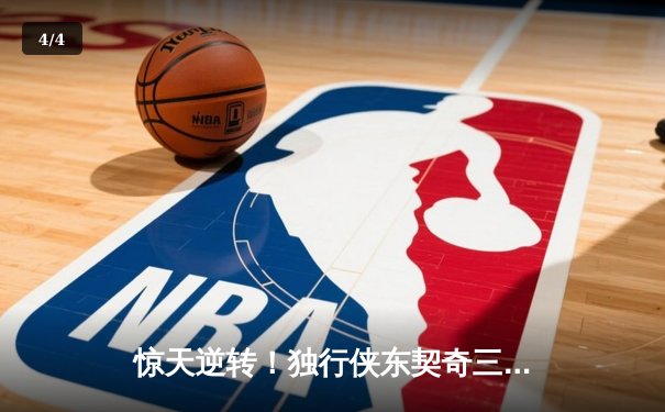 惊天逆转！独行侠东契奇三双擒勇士，欧文末节19分定乾坤 - 4