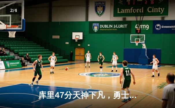 库里47分天神下凡，勇士加时逆转凯尔特人扳平总比分 - 2