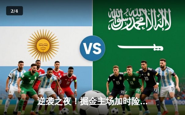 逆袭之夜！掘金主场加时险胜森林狼，约基奇35+17+12率队扳平系列赛 - 2